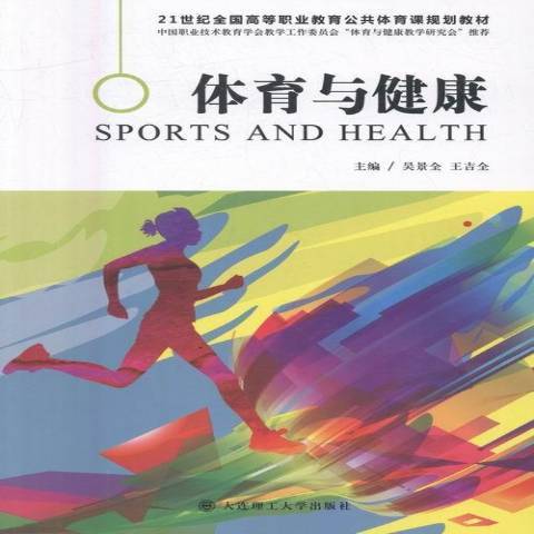 體育與健康(2017年北京理工大學出版社出版的圖書) 體育與健康(2017年北京理工大學出版社出版的圖書)
