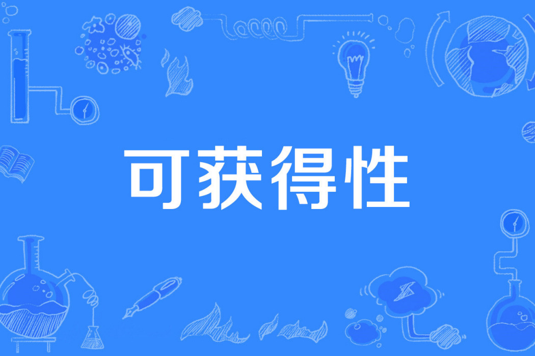 可獲得性 可獲得性