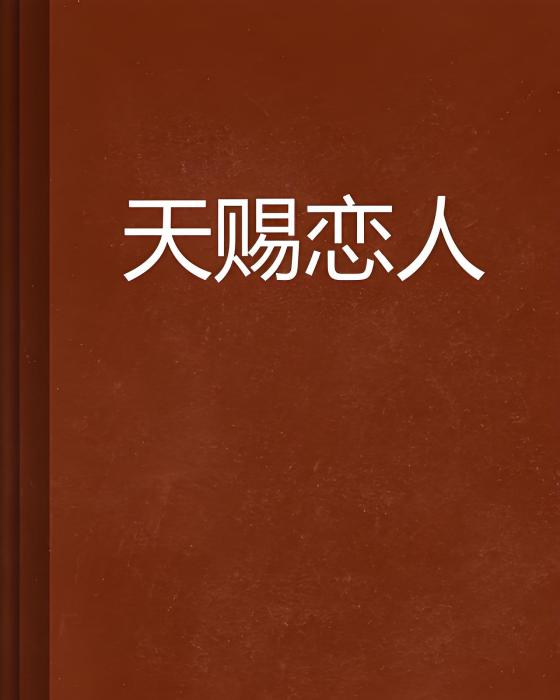 天賜戀人 天賜戀人