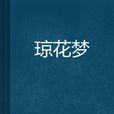 瓊花夢 瓊花夢