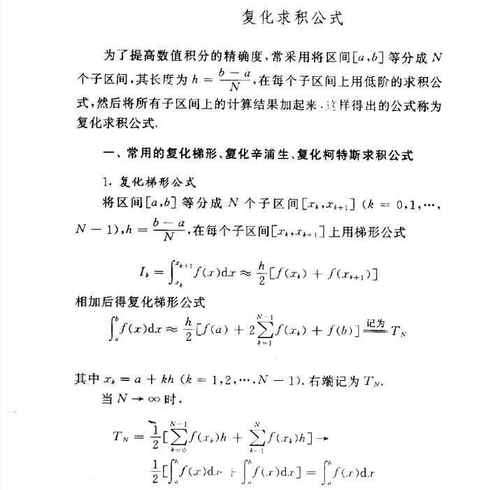 復化求積公式 復化求積公式