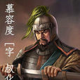慕容度(前燕樂浪王) 慕容度(前燕樂浪王)