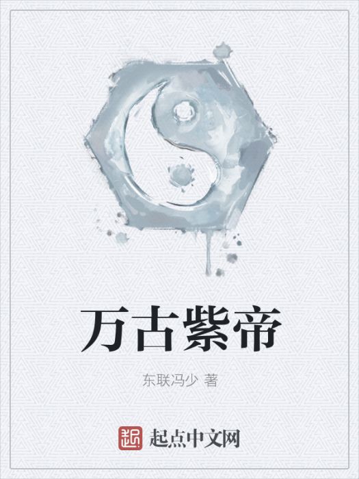 萬古紫帝 萬古紫帝