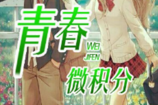 青春微積分 青春微積分