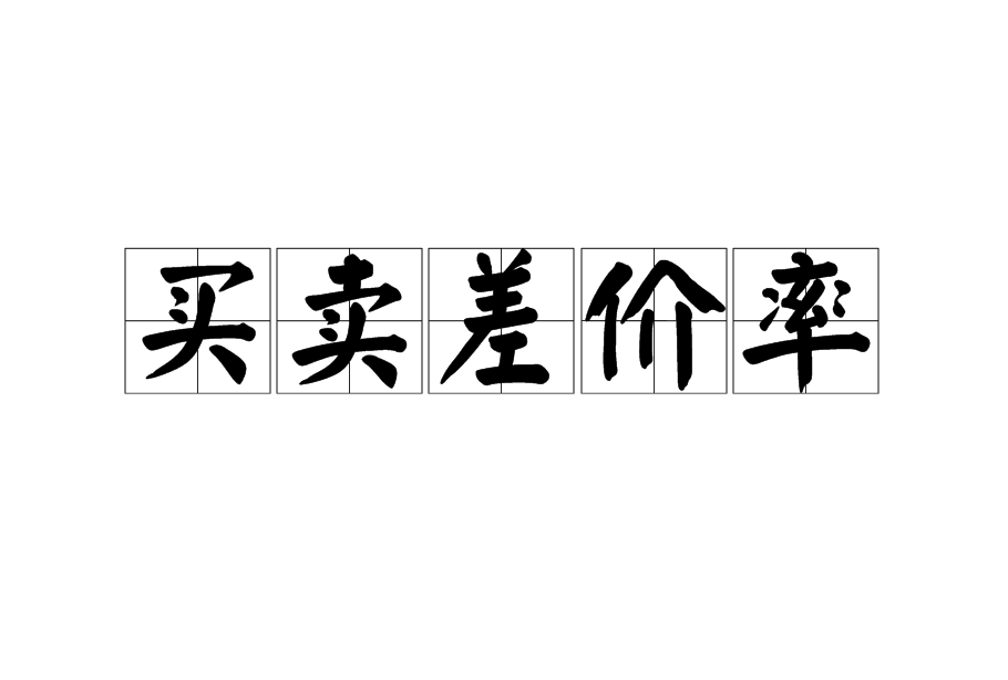 買賣差價率 買賣差價率