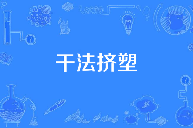 乾法擠塑 乾法擠塑