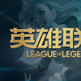 英雄聯盟(傳奇聯盟)