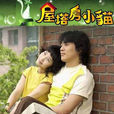 閣樓男女 閣樓男女
