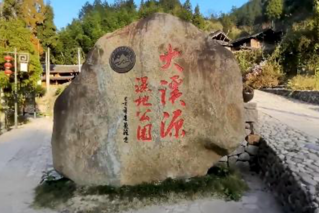 大溪源村(浙江省溫州市泰順縣羅陽鎮下轄村) 大溪源村(浙江省溫州市泰順縣羅陽鎮下轄村)