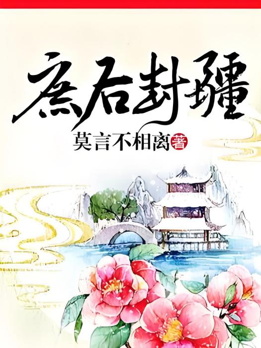 庶後封疆 庶後封疆