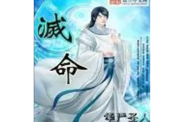 滅命 滅命