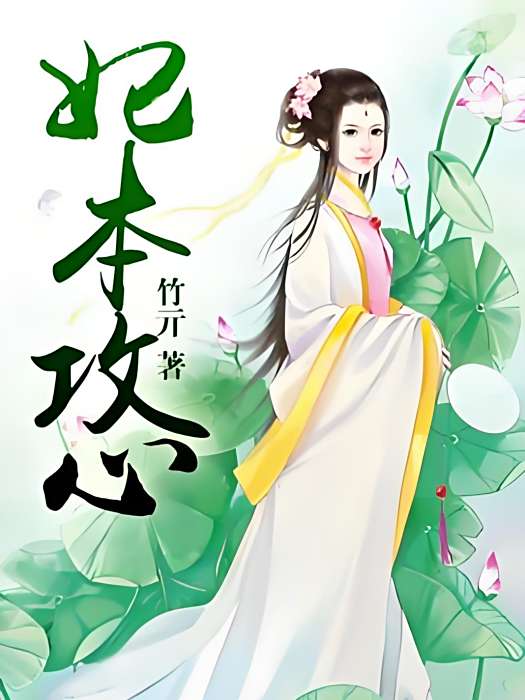 妃本攻心 妃本攻心