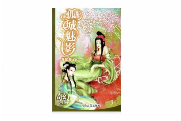 孤城魅影