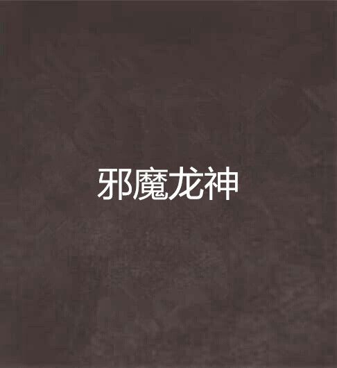 邪魔龍神 邪魔龍神