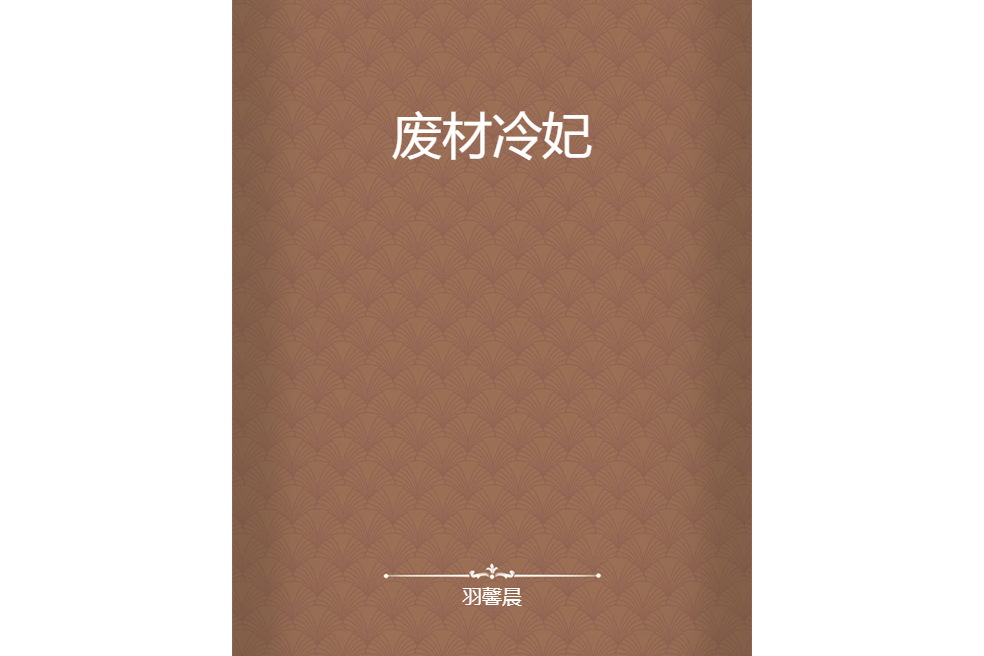 廢材冷妃 廢材冷妃