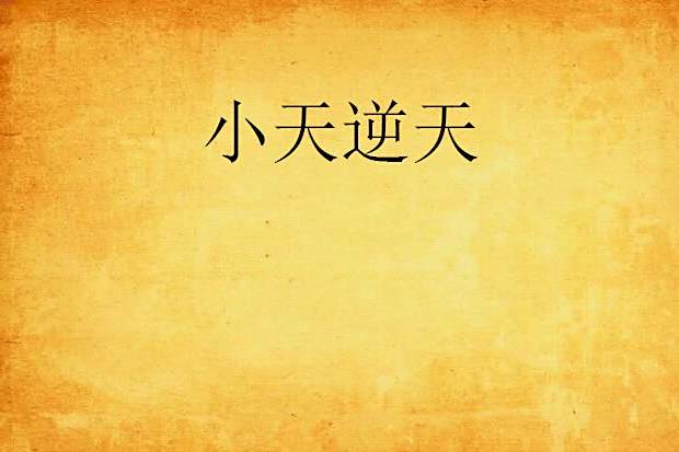 小天逆天 小天逆天