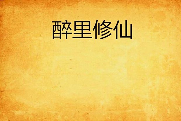 醉里修仙 醉里修仙