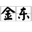 南金東箭 南金東箭