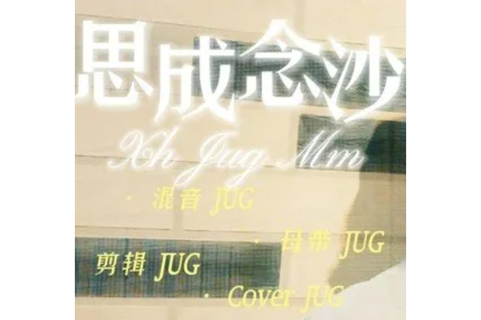 思念成沙(JUG演唱的歌曲) 思念成沙(JUG演唱的歌曲)