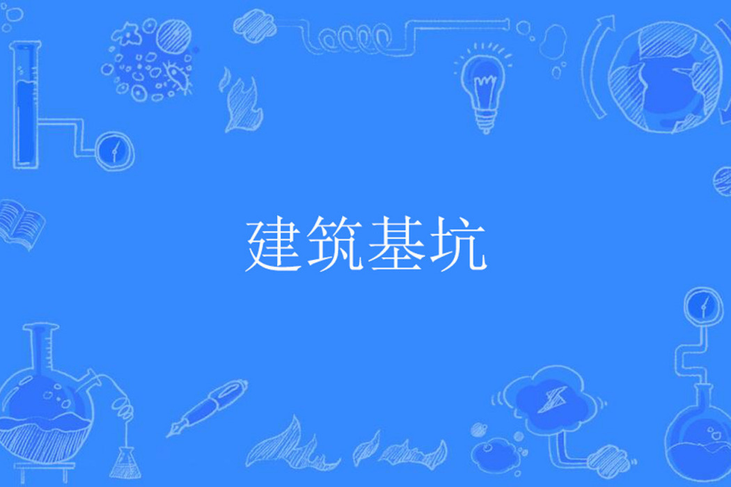 建築基坑 建築基坑