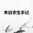 末日求生手記 末日求生手記