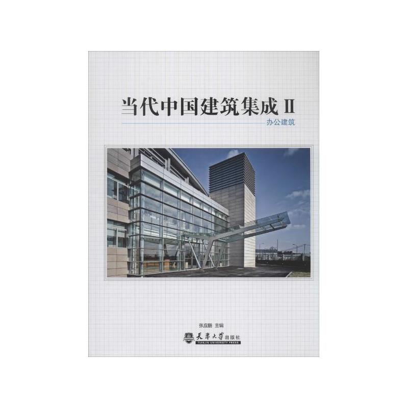 當代中國建築集成2：辦公建築