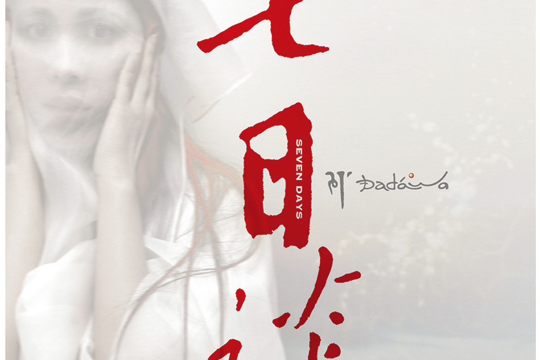 第七天(2006年朱哲琴演唱的歌曲) 第七天(2006年朱哲琴演唱的歌曲)