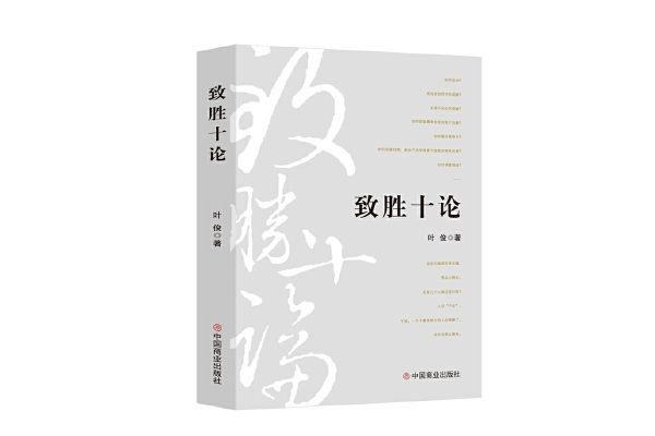 致勝十論 致勝十論