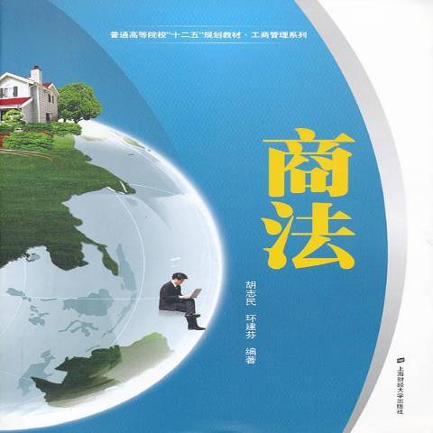商法(2013年上海財經大學出版社出版的圖書) 商法(2013年上海財經大學出版社出版的圖書)