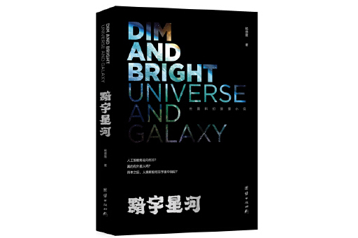 黯宇星河 黯宇星河