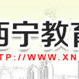 西寧市教育局