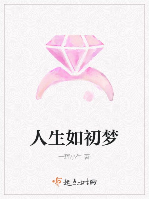 人生如初夢 人生如初夢
