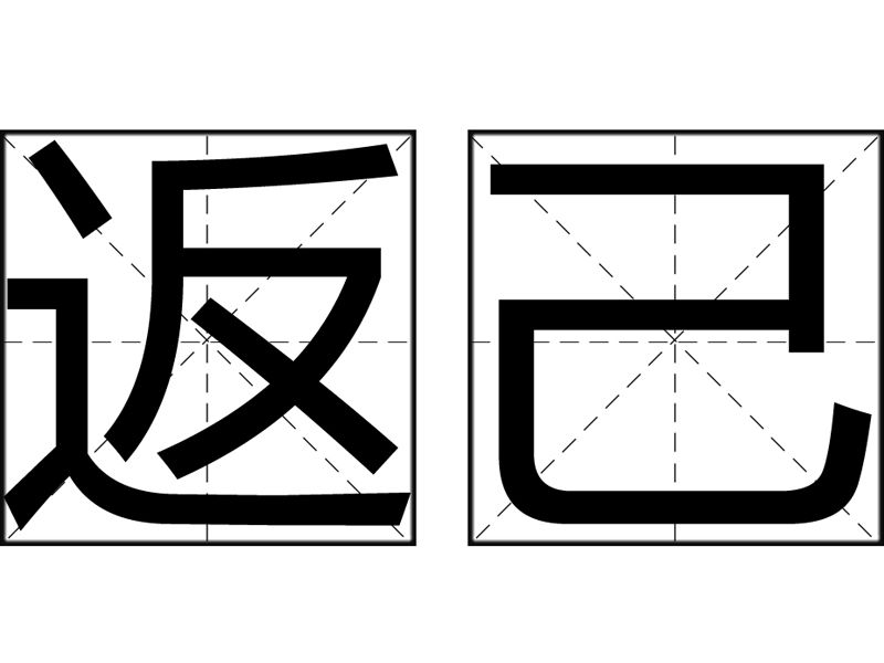 返己