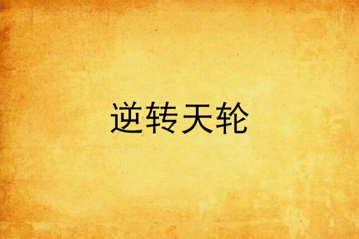 逆轉天輪 逆轉天輪
