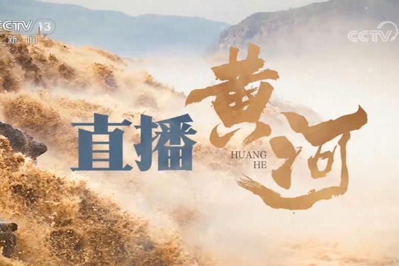 直播黃河 直播黃河