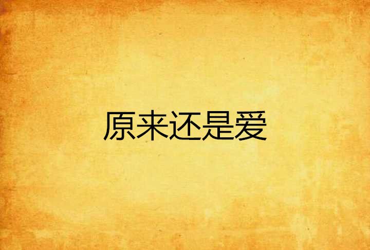 原來還是愛 原來還是愛