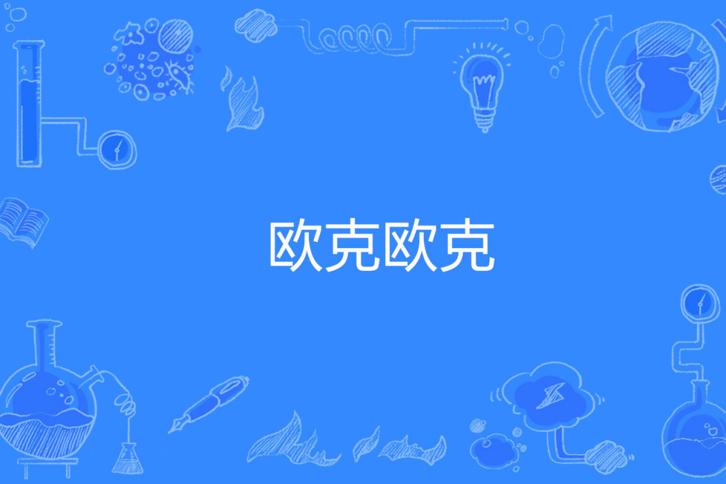 歐克歐克(網路小說) 歐克歐克(網路小說)