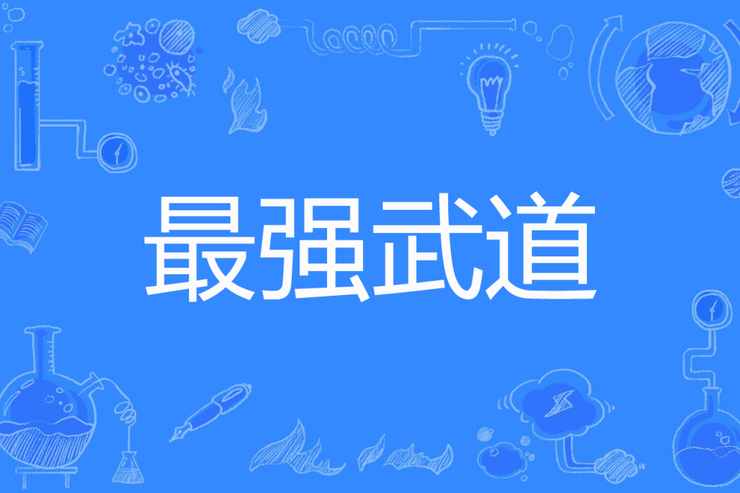 最強武道 最強武道