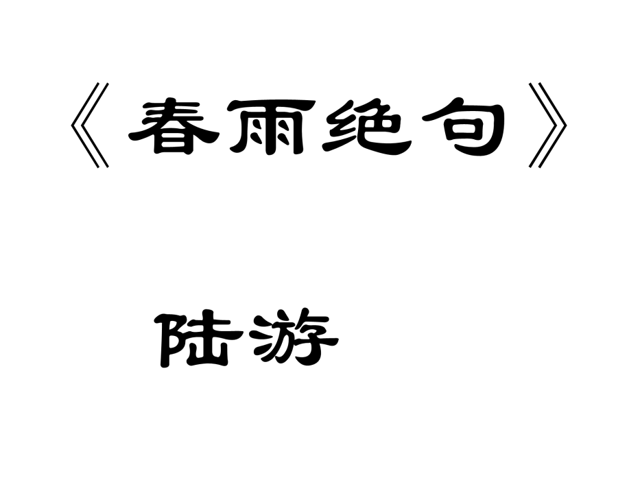 春雨絕句 春雨絕句