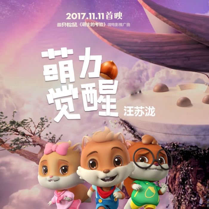 萌力覺醒 萌力覺醒