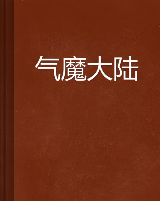 氣魔大陸 氣魔大陸