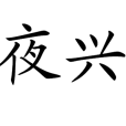 夜興(唐王勃詩作) 夜興(唐王勃詩作)