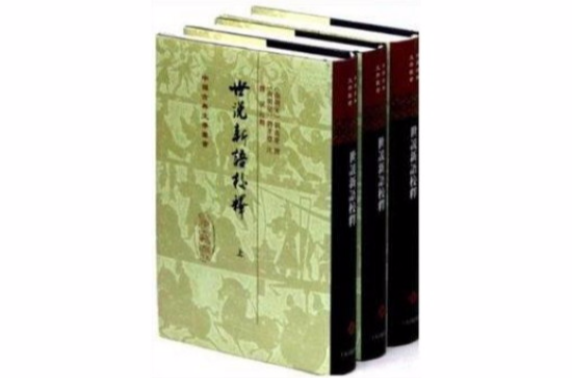 中國古典文學叢書：世說新語校釋