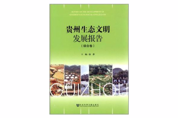 貴州生態文明發展報告（綜合卷）(貴州生態文明發展報告)