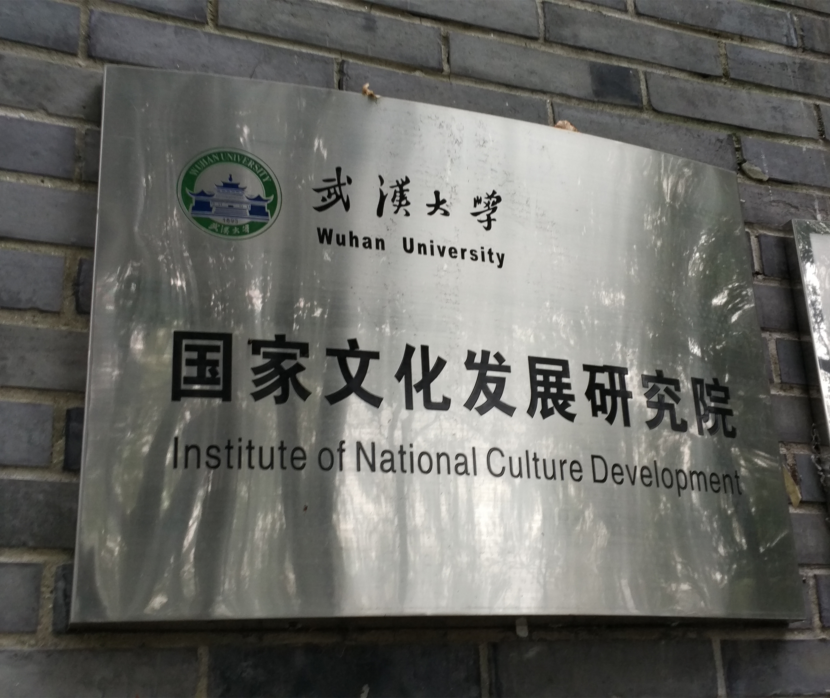 武漢大學國家文化發展研究院