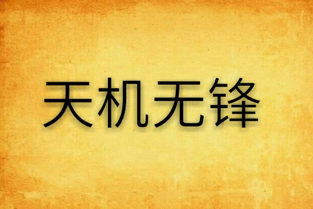 天機無鋒