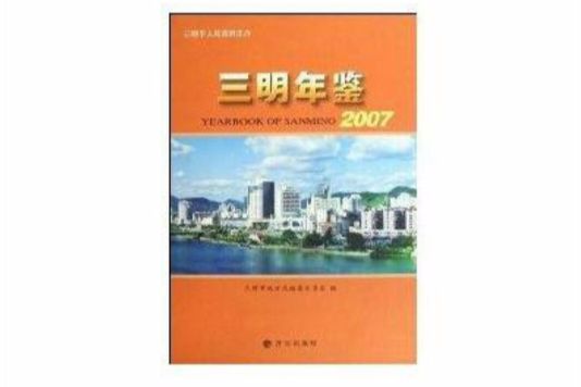 三明年鑑2007 三明年鑑2007