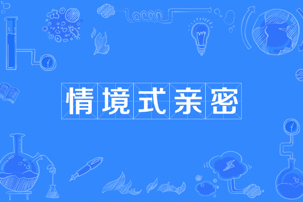情境式親密