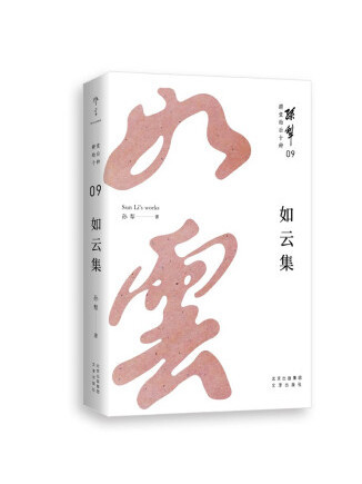 如雲集(2022年文津出版社出版的圖書) 如雲集(2022年文津出版社出版的圖書)