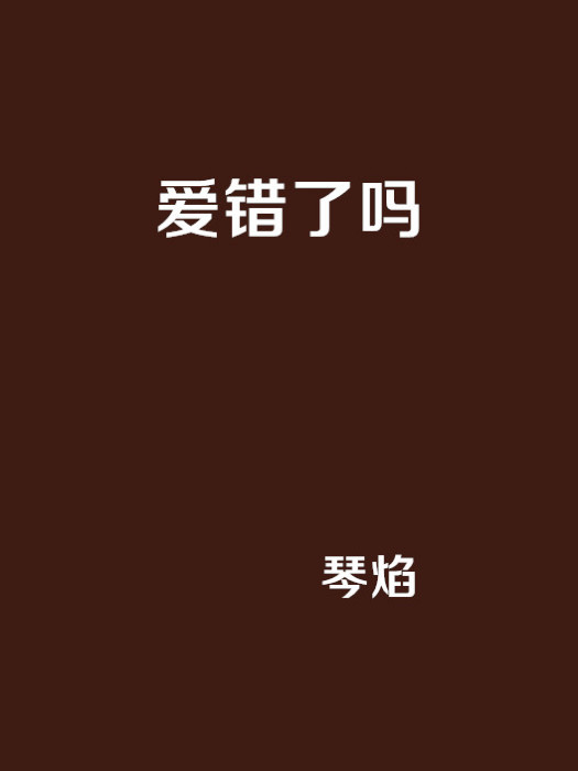 愛錯了嗎(小說) 愛錯了嗎(小說)